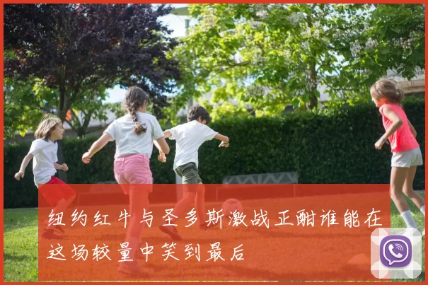 纽约红牛与圣多斯激战正酣谁能在这场较量中笑到最后