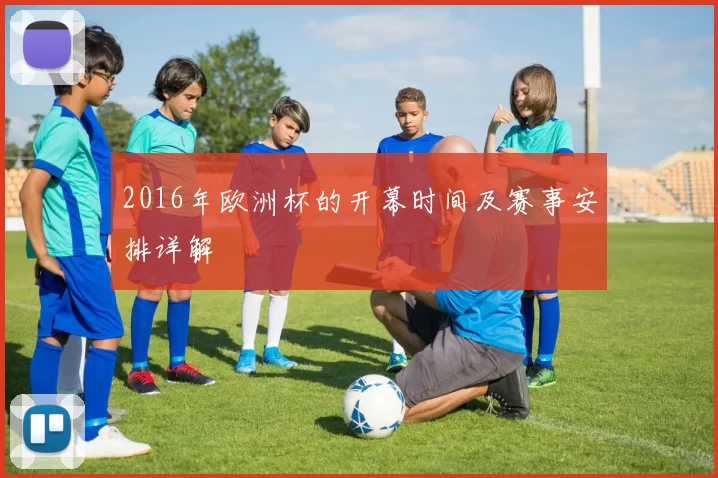2016年欧洲杯的开幕时间及赛事安排详解