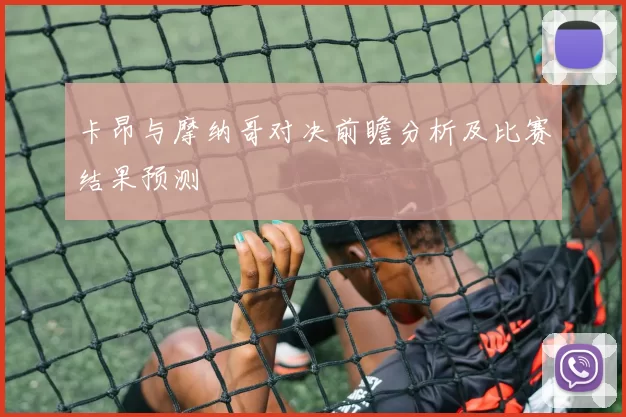 卡昂与摩纳哥对决前瞻分析及比赛结果预测