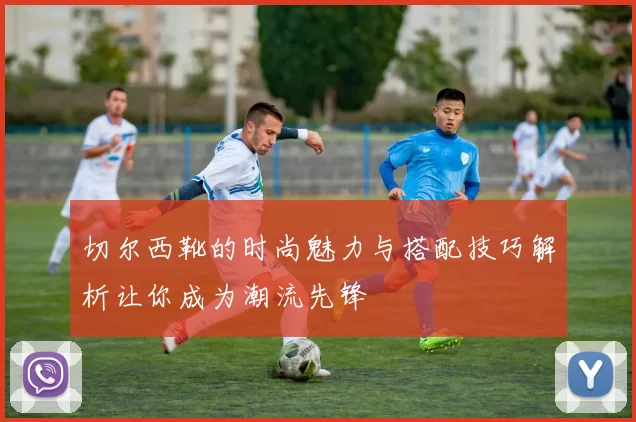 切尔西靴的时尚魅力与搭配技巧解析让你成为潮流先锋