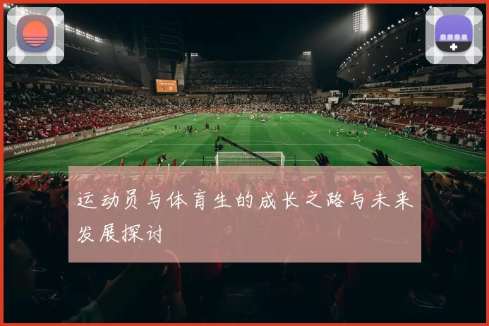 运动员与体育生的成长之路与未来发展探讨