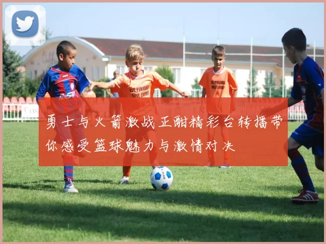勇士与火箭激战正酣精彩台转播带你感受篮球魅力与激情对决