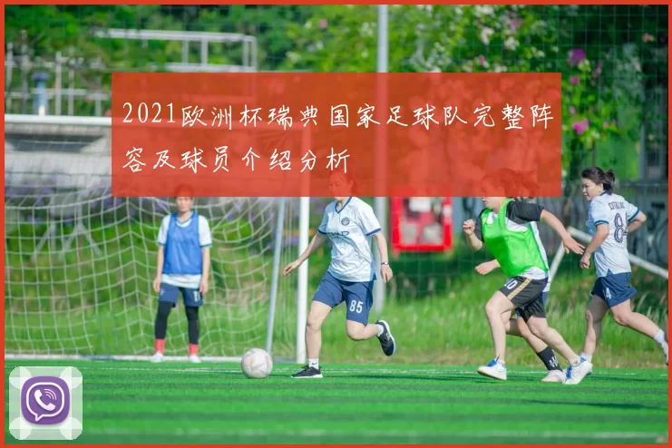 2021欧洲杯瑞典国家足球队完整阵容及球员介绍分析